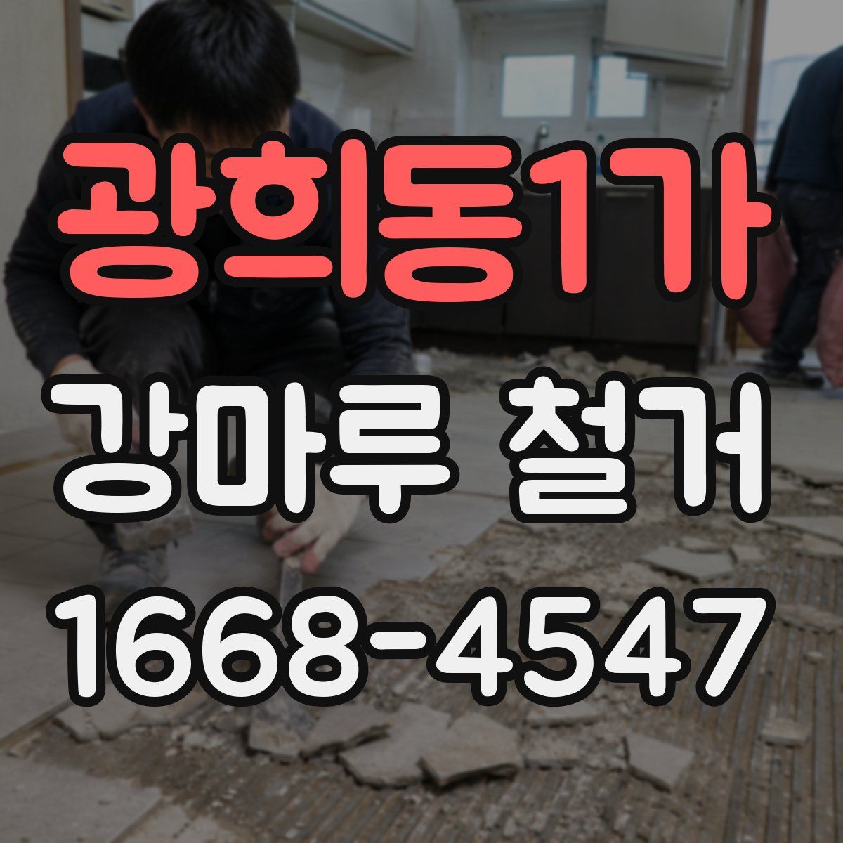 광희동1가 강마루 철거