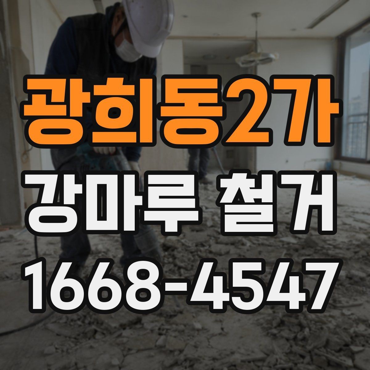 광희동2가 강마루 철거 후 폐기물 처리 절차 알아보기