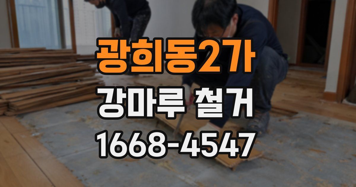 광희동2가 강마루 철거