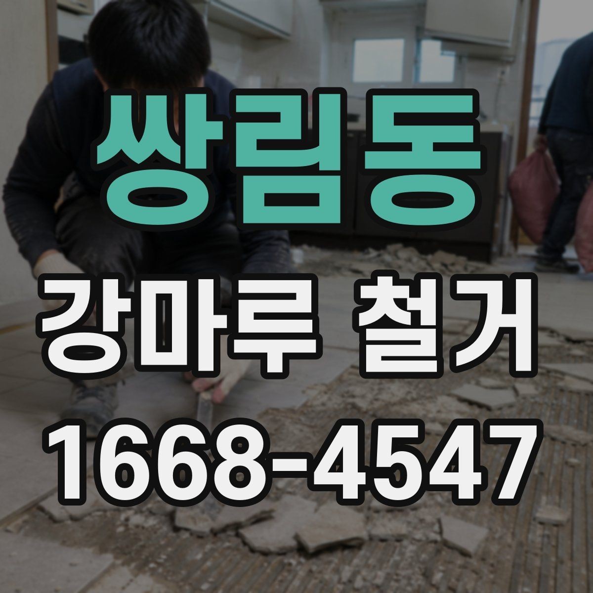 쌍림동 강마루 철거 후 바닥재 재선택 시 고려할 점