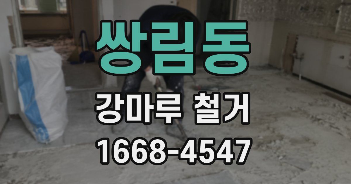 쌍림동 강마루 철거