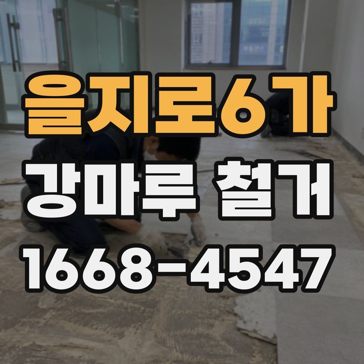 을지로6가 강마루 철거 시 철수 일정까지 확인하기