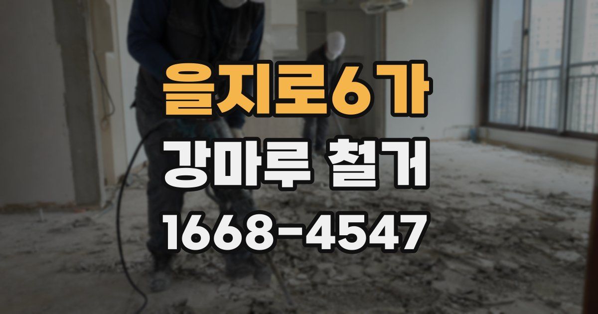 을지로6가 강마루 철거