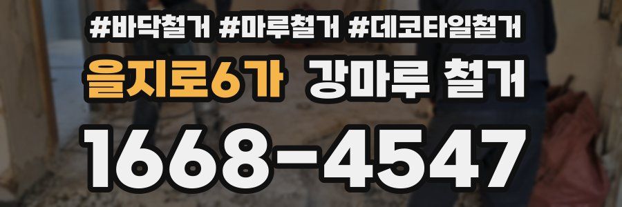 을지로6가 강마루 철거