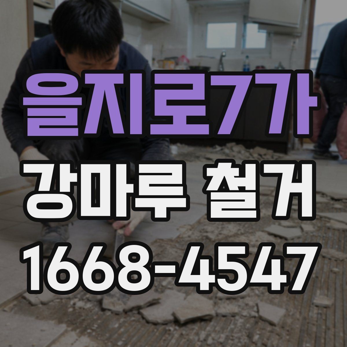 을지로7가 강마루 철거 시 소음 및 분진 줄이는 방법