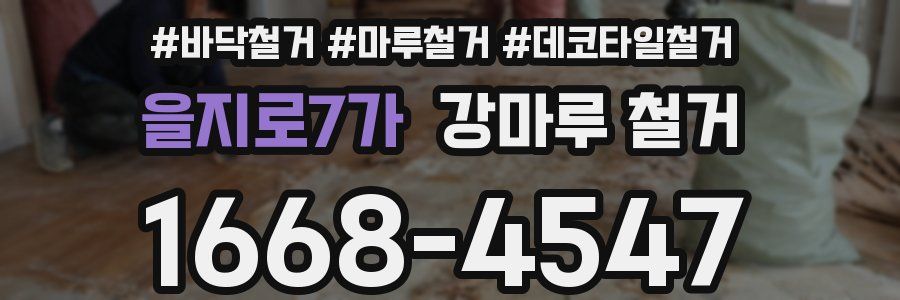 을지로7가 강마루 철거