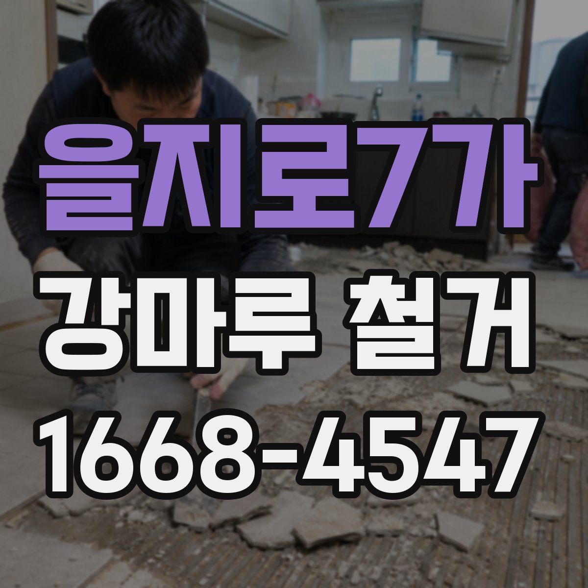 을지로7가 강마루 철거