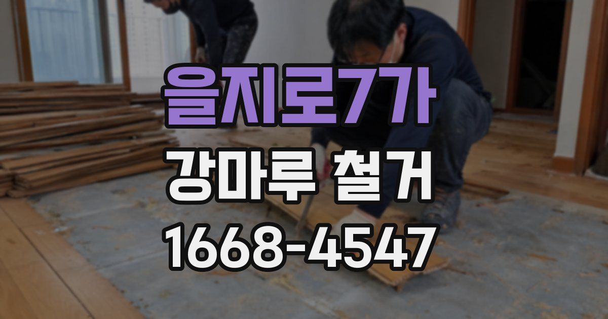 을지로7가 강마루 철거