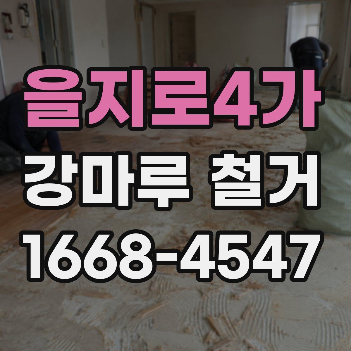 을지로4가 강마루 철거 시 철수 일정까지 확인하기
