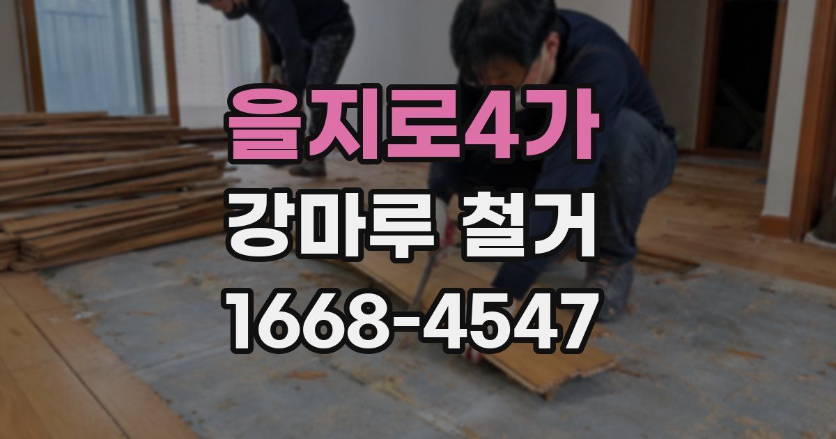 을지로4가 강마루 철거