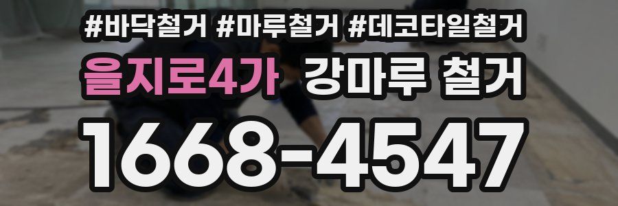 을지로4가 강마루 철거
