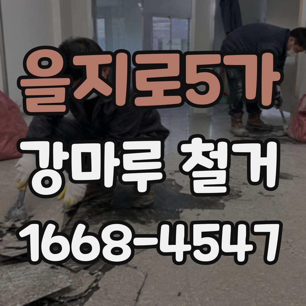 을지로5가 강마루 철거 업체 상담부터 완료까지 흐름
