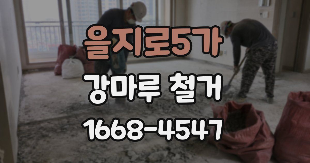 을지로5가 강마루 철거