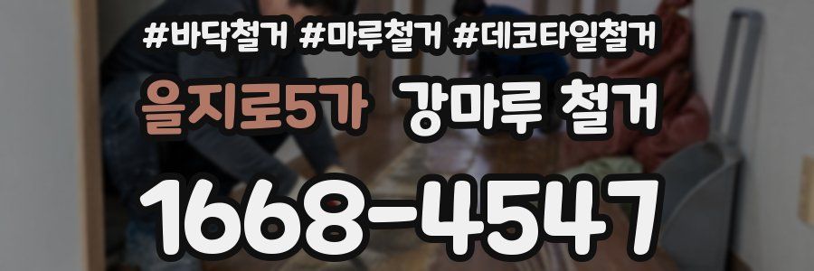 을지로5가 강마루 철거