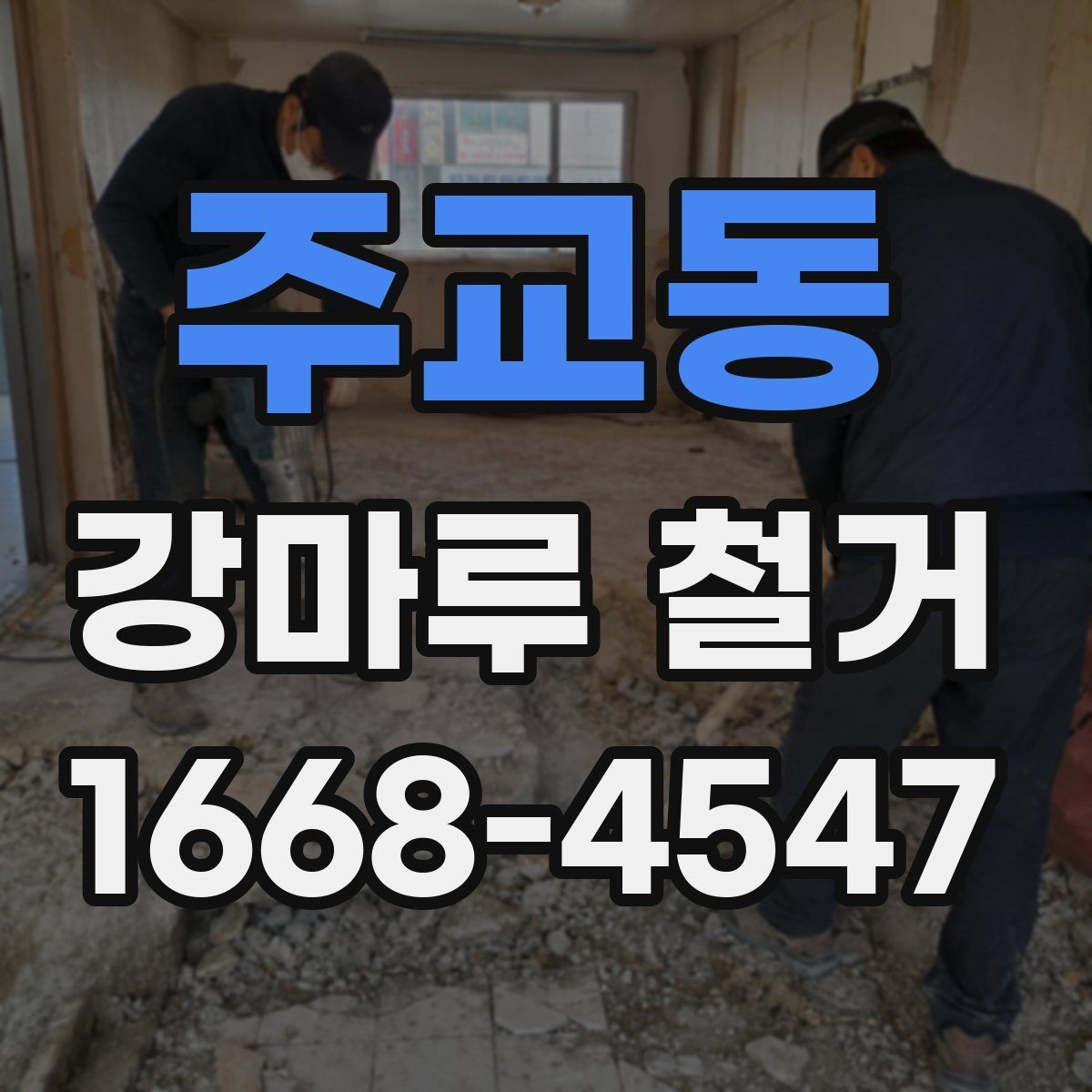 주교동 강마루 철거 업체에 맡기기 전 체크리스트