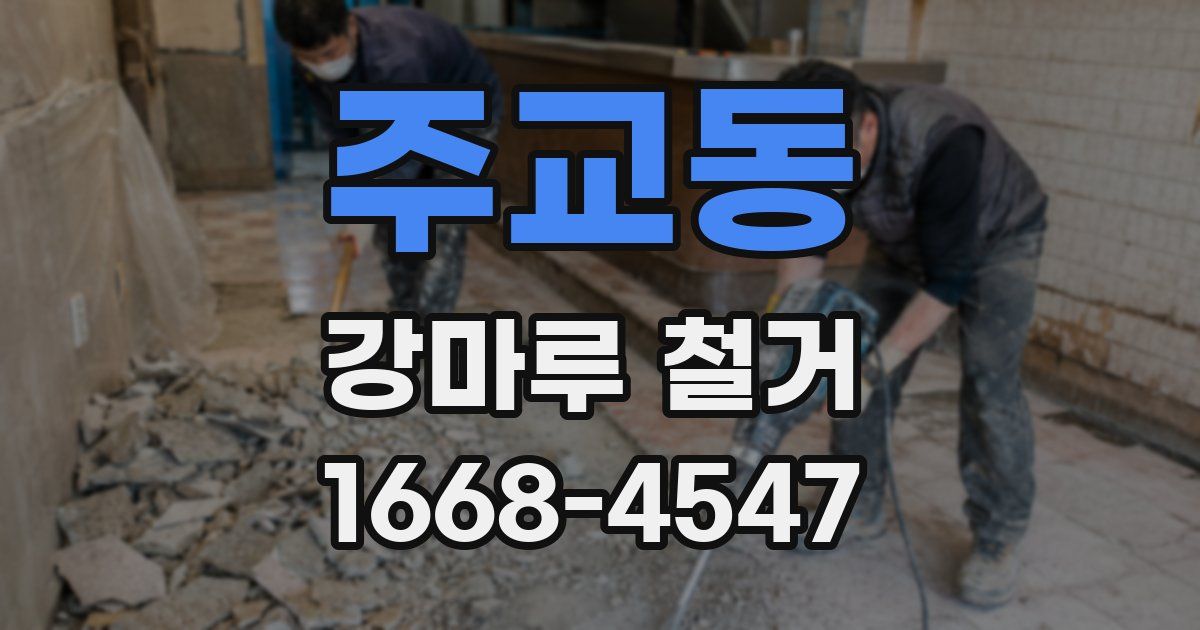 주교동 강마루 철거