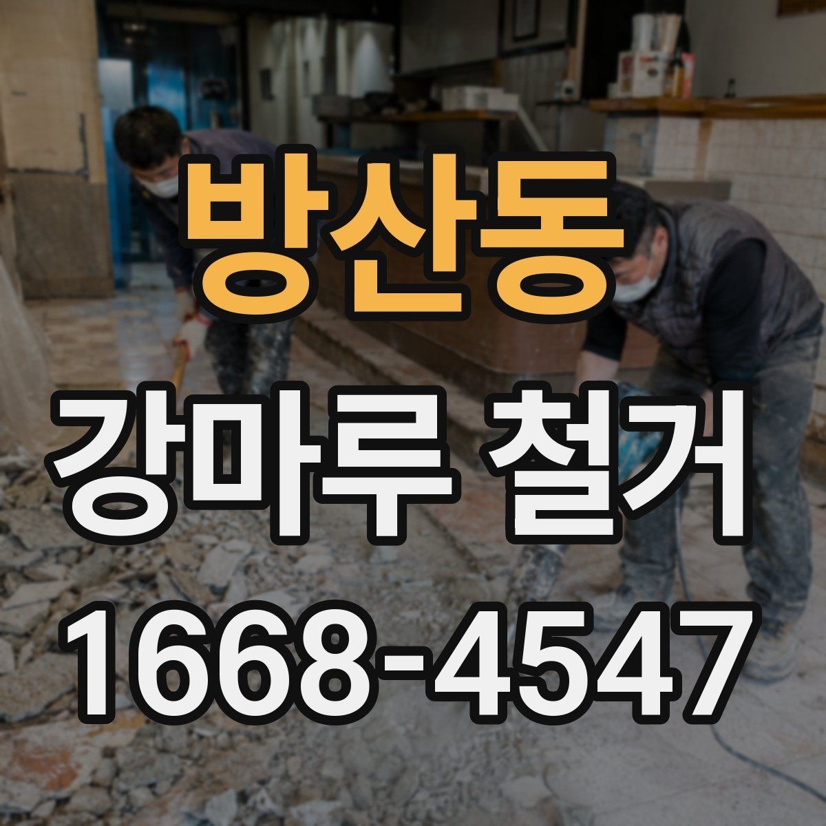방산동 강마루 철거 작업 전 확인할 주변 환경