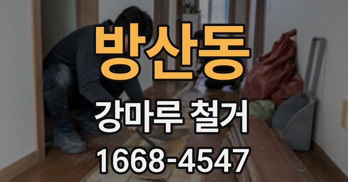 방산동 강마루 철거