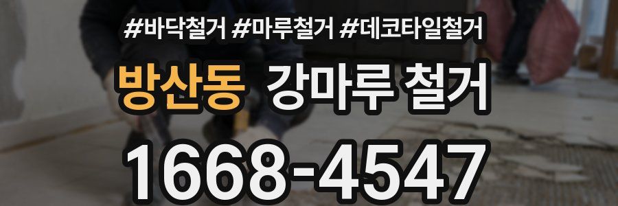 방산동 강마루 철거