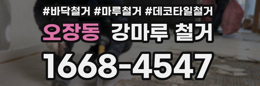 오장동 강마루 철거
