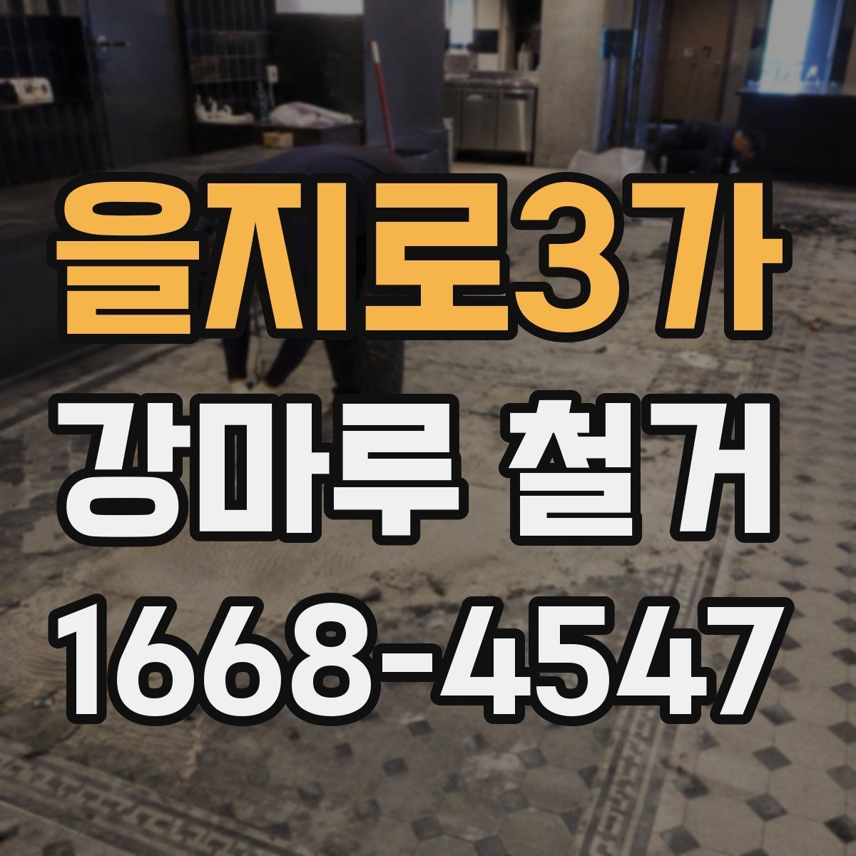 을지로3가 강마루 철거 시 실내 보호와 안전관리