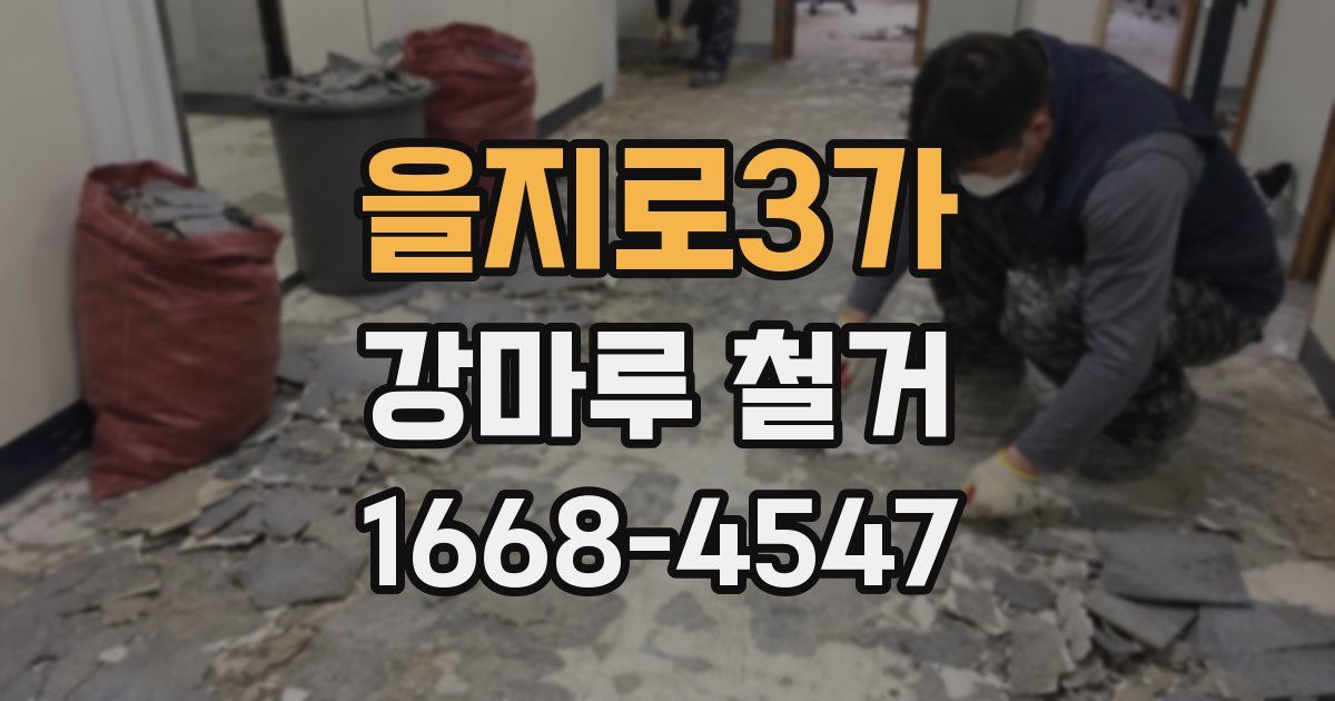 을지로3가 강마루 철거