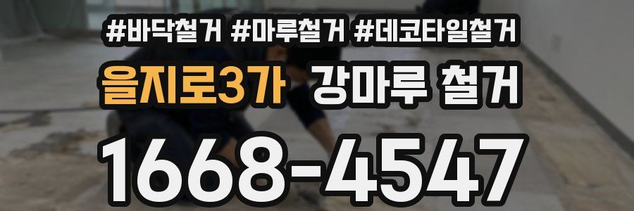 을지로3가 강마루 철거