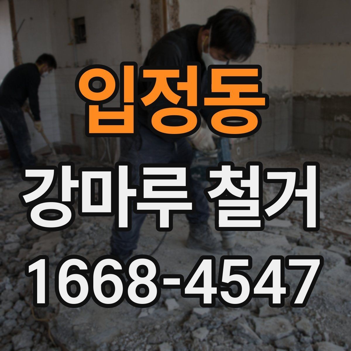 입정동 강마루 철거 전후 사진으로 보는 작업 흐름