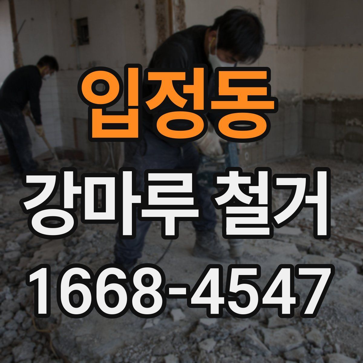 입정동 강마루 철거