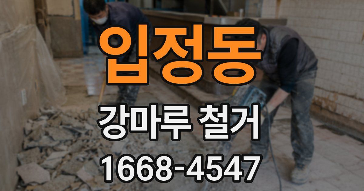 입정동 강마루 철거