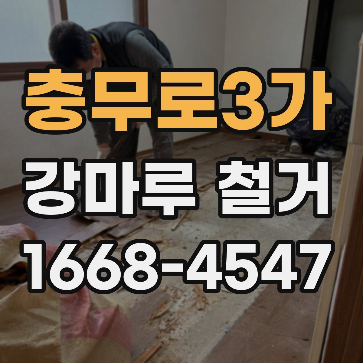 충무로3가 강마루 철거 시 바닥 손상 방지 요령