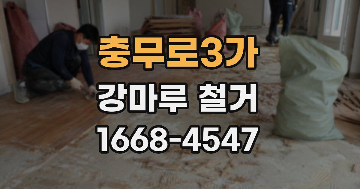충무로3가 강마루 철거