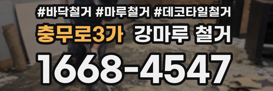충무로3가 강마루 철거