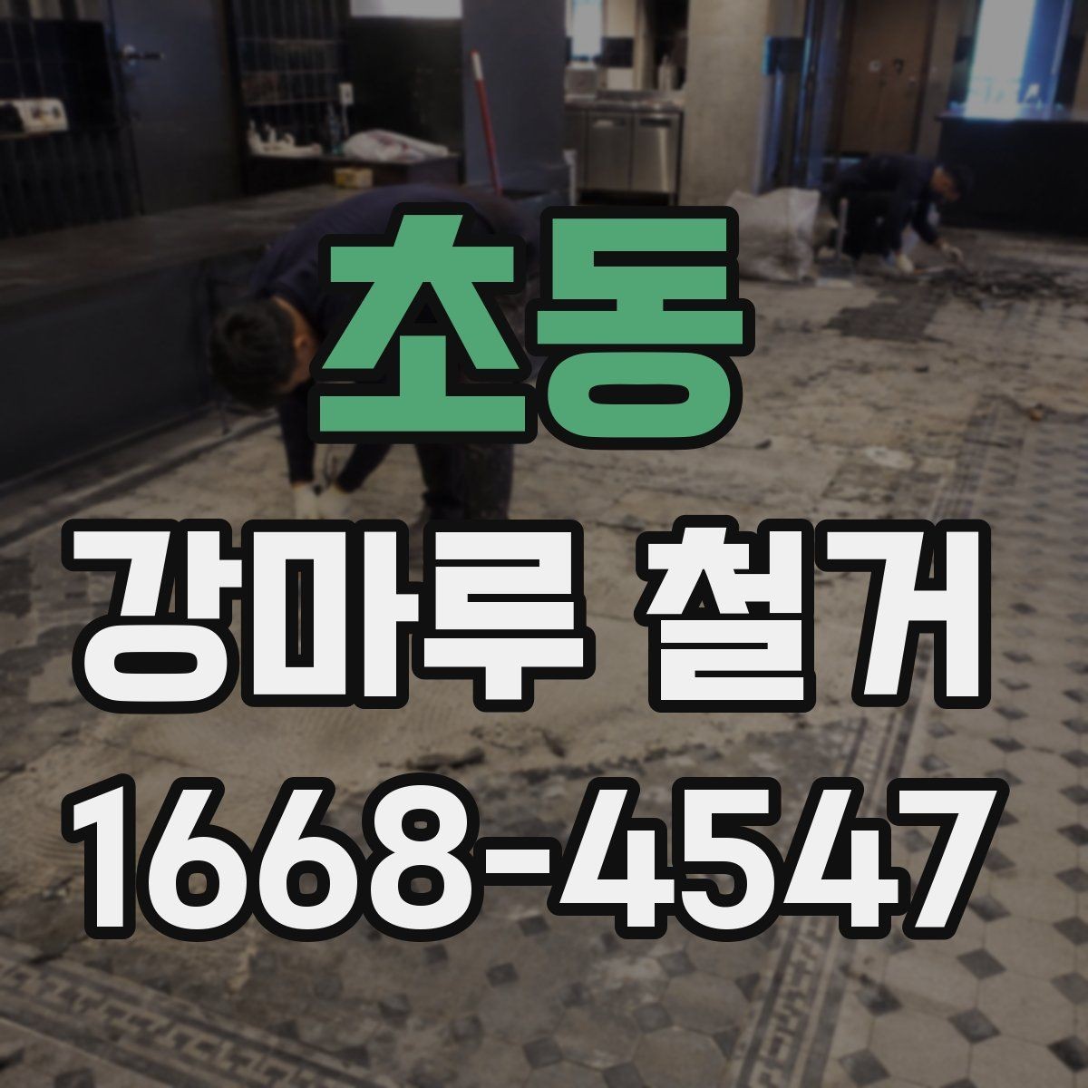 초동 강마루 철거 계획을 세울 때 고려할 요소