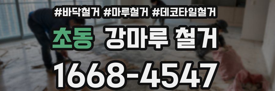 초동 강마루 철거