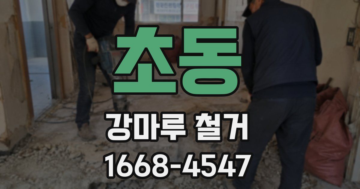 초동 강마루 철거