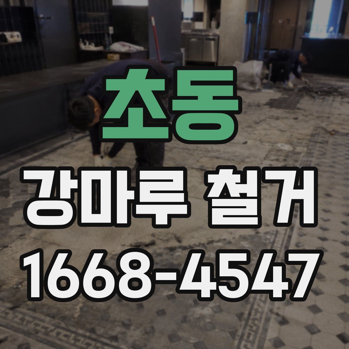 초동 강마루 철거