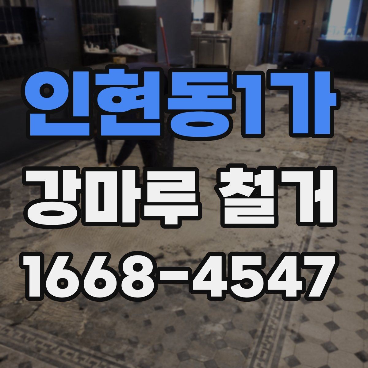 인현동1가 강마루 철거 시 실내 보호 작업이 중요한 이유
