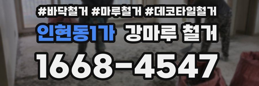 인현동1가 강마루 철거