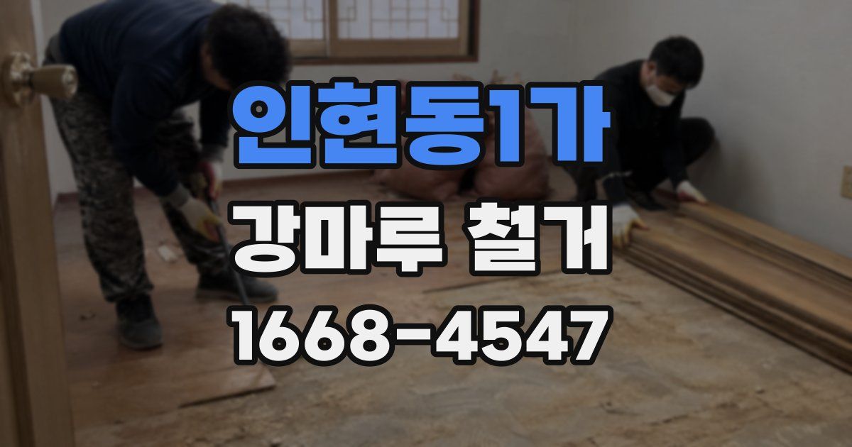 인현동1가 강마루 철거