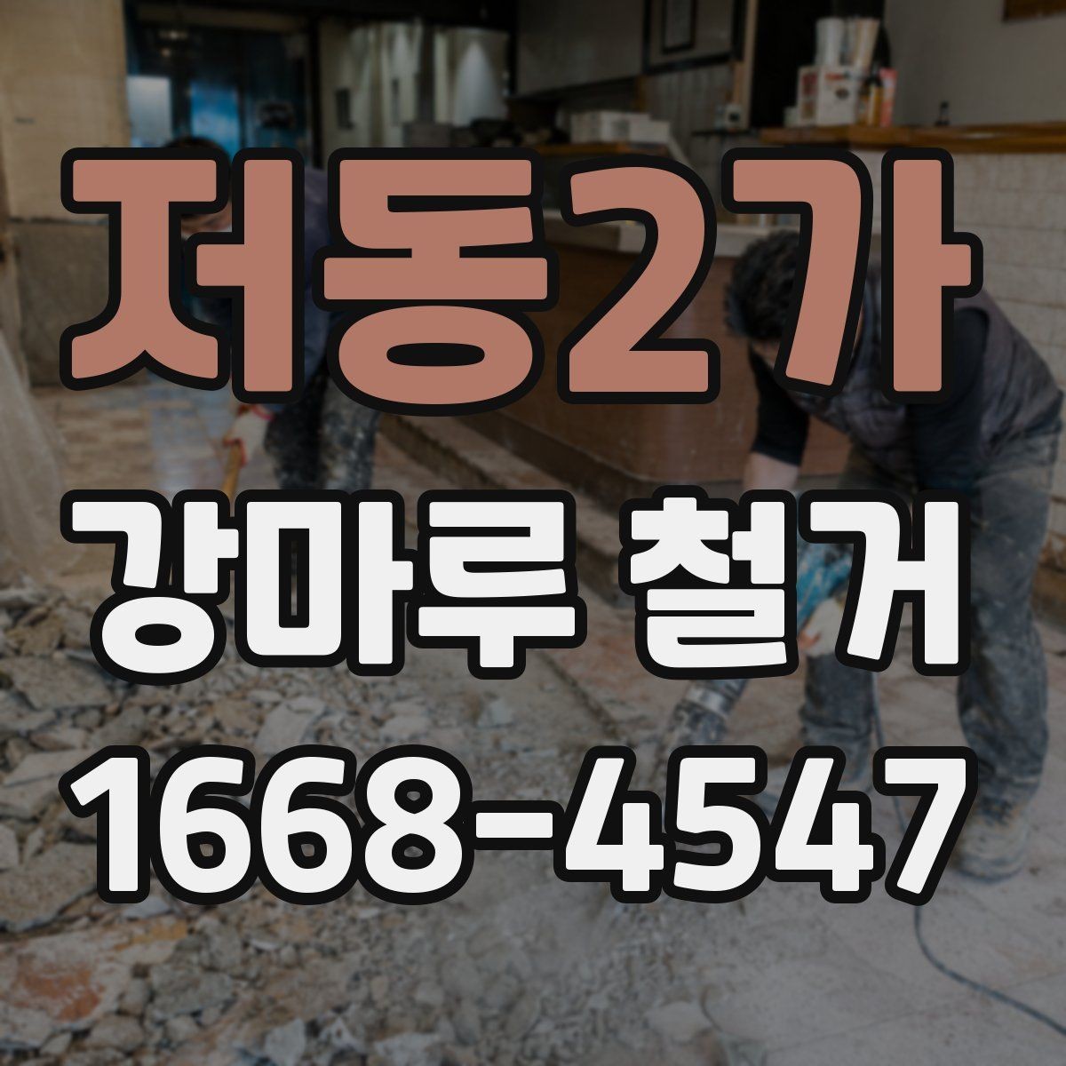저동2가 강마루 철거 후 원활한 공정 연결 방법