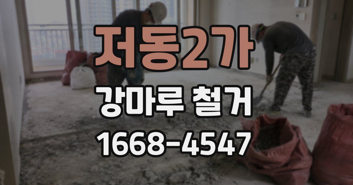 저동2가 강마루 철거