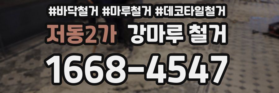 저동2가 강마루 철거