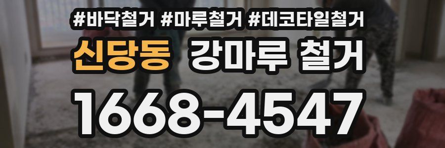 신당동 강마루 철거