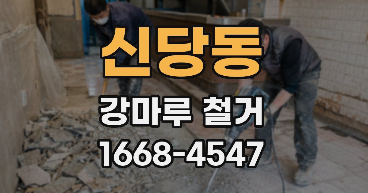 신당동 강마루 철거