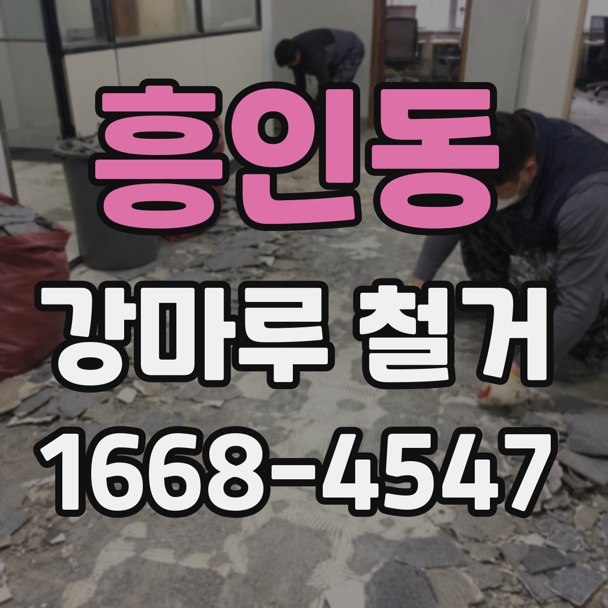 흥인동 강마루 철거 시 실내 보호와 안전관리
