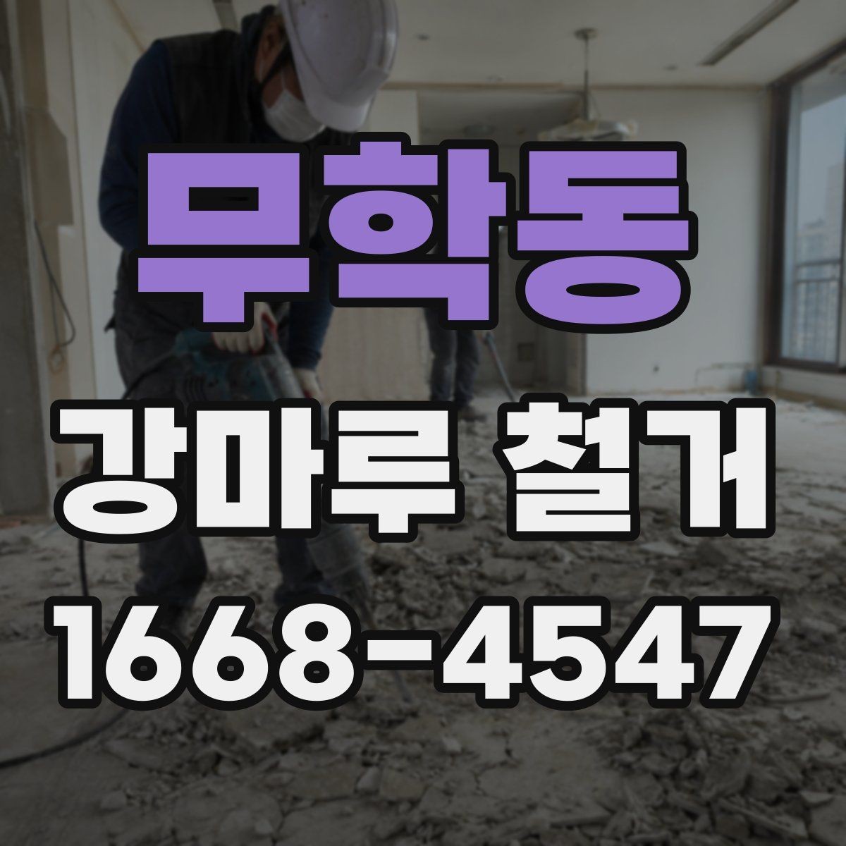 무학동 강마루 철거 시 벽면과 문틀 보호 방법
