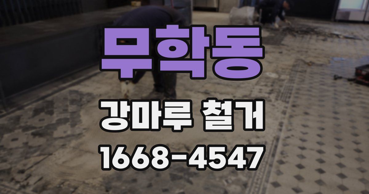 무학동 강마루 철거