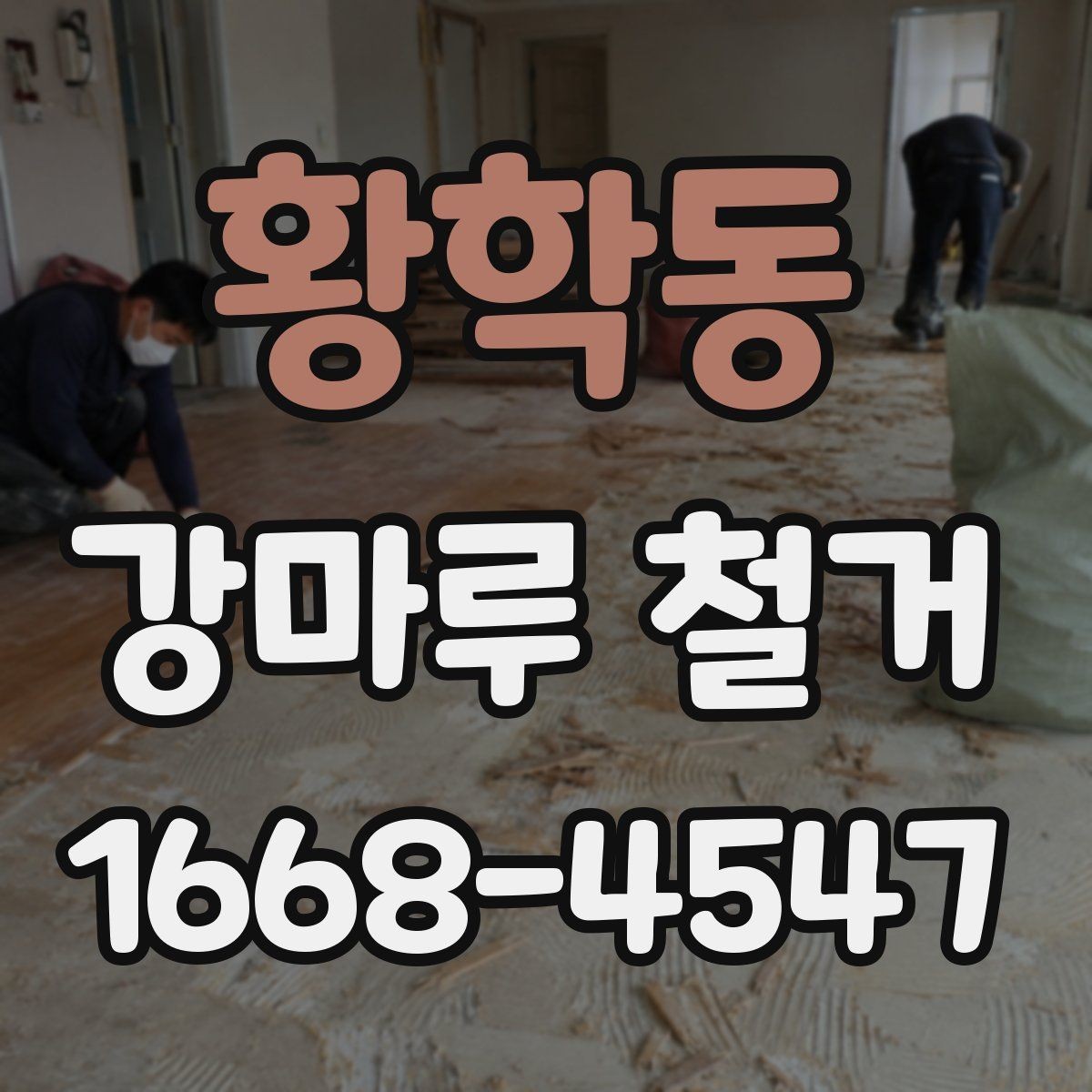 황학동 강마루 철거 공사 전 이웃 안내가 필요한 이유