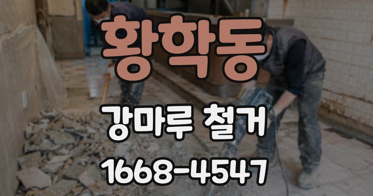 황학동 강마루 철거